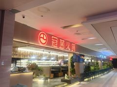 -冠菌火锅自助(河源坚基店)