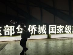 -东部华侨城