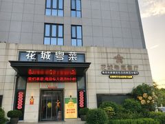 -花城粤菜餐厅(高新区店)