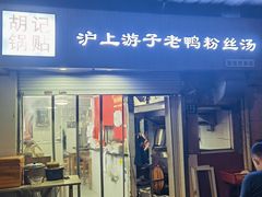-胡记锅贴·沪上游子老鸭粉丝汤(太原路店)