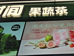 -鲜果时间·果蔬茶(赛格负二层店)
