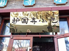 -护国寺小吃(东四店)