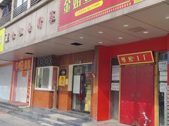 -金姐台湾菜(珠江路店)