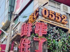 -阿财老铺·老蚌埠龙虾城(华夏总店)