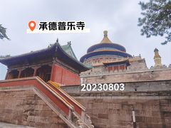 -普乐寺