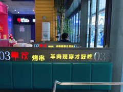 -丰茂烤串(钦州北路店)