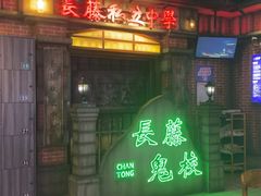 -长藤鬼校(东门店)