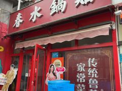 -春水锅贴·传统鲁菜(大明湖店)