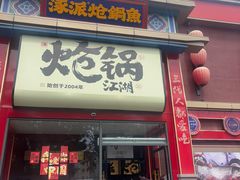 -涿派·炝锅鱼(涿州店)