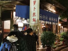 -萝卜丝饼