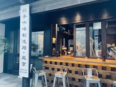 门面-Metal hands·铁手咖啡