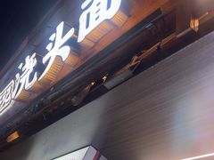 -寻裕记·现炒浇头面(人民广场店)
