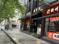 -君东记本帮面馆(天钥桥路店)