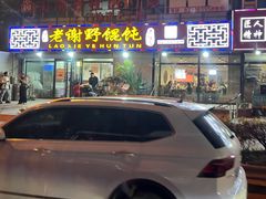 -老谢野馄饨(延安路店)