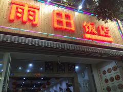 门面-雨田饭店