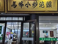 -清真馬峰小炒泡饃