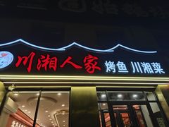 -川湘人家(次渠店)