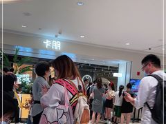 -卡朋西餐(悦汇城店)