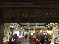 -孙府大院(步行街店)