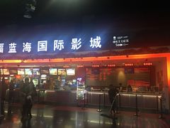 -幸福蓝海国际影城(西安立丰店)