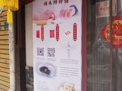 门面-祥禾饽饽铺·中式糕点(天津河东美福园店)