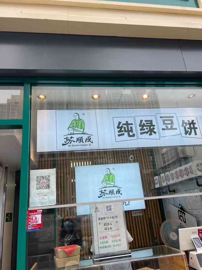 苏顺成纯绿豆饼(东购店)-"下班正好经过品汇一层的底商,想吃苏顺成了.