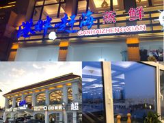 门面-港畔赶海蒸汽海鲜烧烤自助(仙螺岛店)