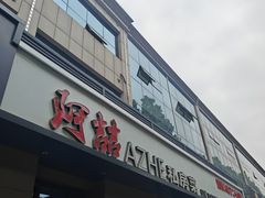 -阿喆私房菜(西五路店)