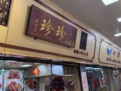 -珍珍小食店(西华路店)
