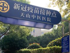 -上海市长宁区天山中医医院