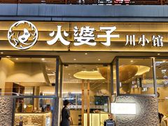 -火婆子·川小馆(扬韬科技广场店)