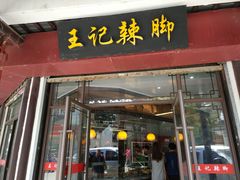 -黎里王记辣脚(黎里总店)