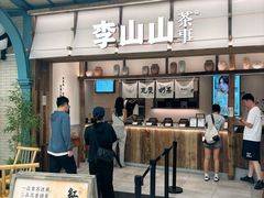 -李山山茶事(景枫店)