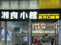 -福巷湘食小馆·猛火现炒(上海首店)