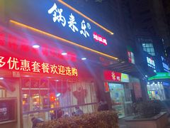 门面-锅来乐地锅鸡(安亭店)