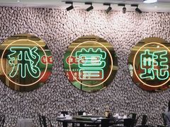 大堂-飞尝蚝·顺德菜·鱼生(顺德总店)