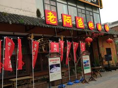 门面-老阿爸鲜鱼土菜(昆山花桥店)