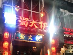 门面-蜀大侠火锅(建设路第五大道店)