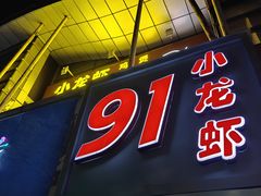 -91小龙虾·香辣蛙(蛇口店)
