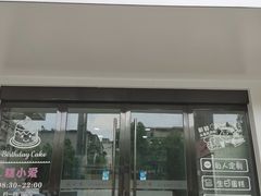 门面-糕小爱·动物奶油生日蛋糕定制(合肥总店)