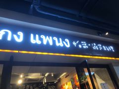门面-帕蓝·暹罗料理(曲阳店)