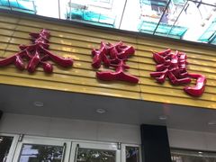 门面-泰煌鸡·上海白斩鸡·鸡汤面(万航店)