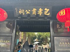 -包公祠