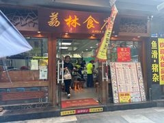-荔林食店(西华路店)