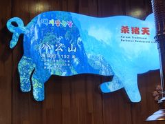 -杀猪天·韩国烤肉(总店)