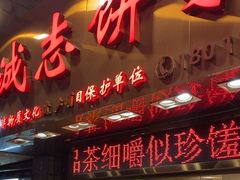-诚志饼家·小凤饼非遗传承(中山六路店)