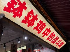 -嘉州鲜知味钵钵鸡(奎星楼店)