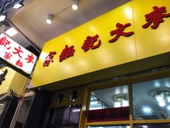 门面-麦文记面家(佐敦店)