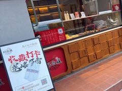 -王浩儿纪六孃甜皮鸭(乐山总店)
