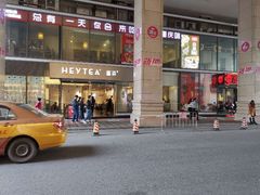 门面-喜茶(中山利和新地店)